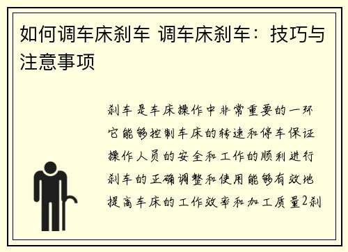 如何调车床刹车 调车床刹车：技巧与注意事项