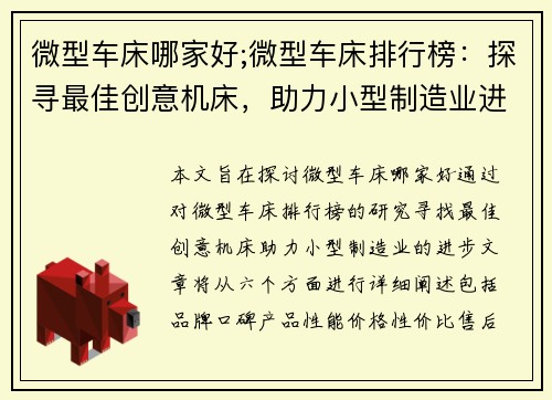 微型车床哪家好;微型车床排行榜：探寻最佳创意机床，助力小型制造业进步